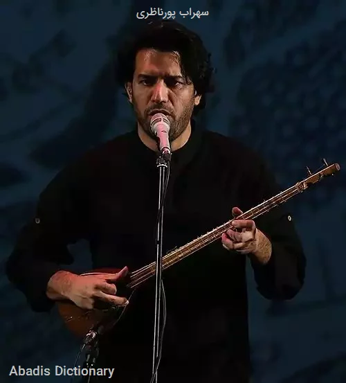 سهراب پورناظری